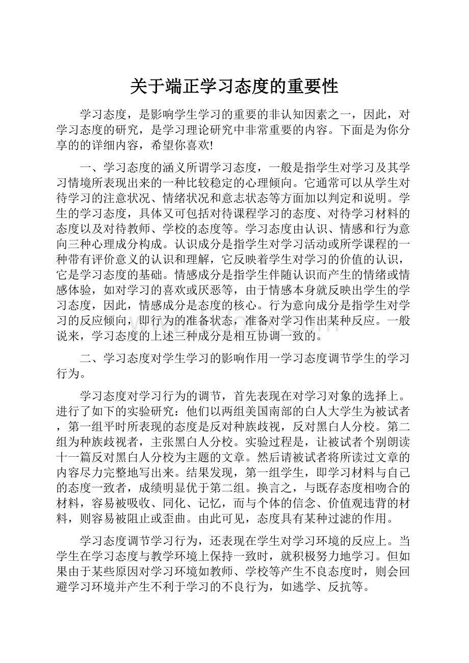 关于端正学习态度的重要性.docx_第1页