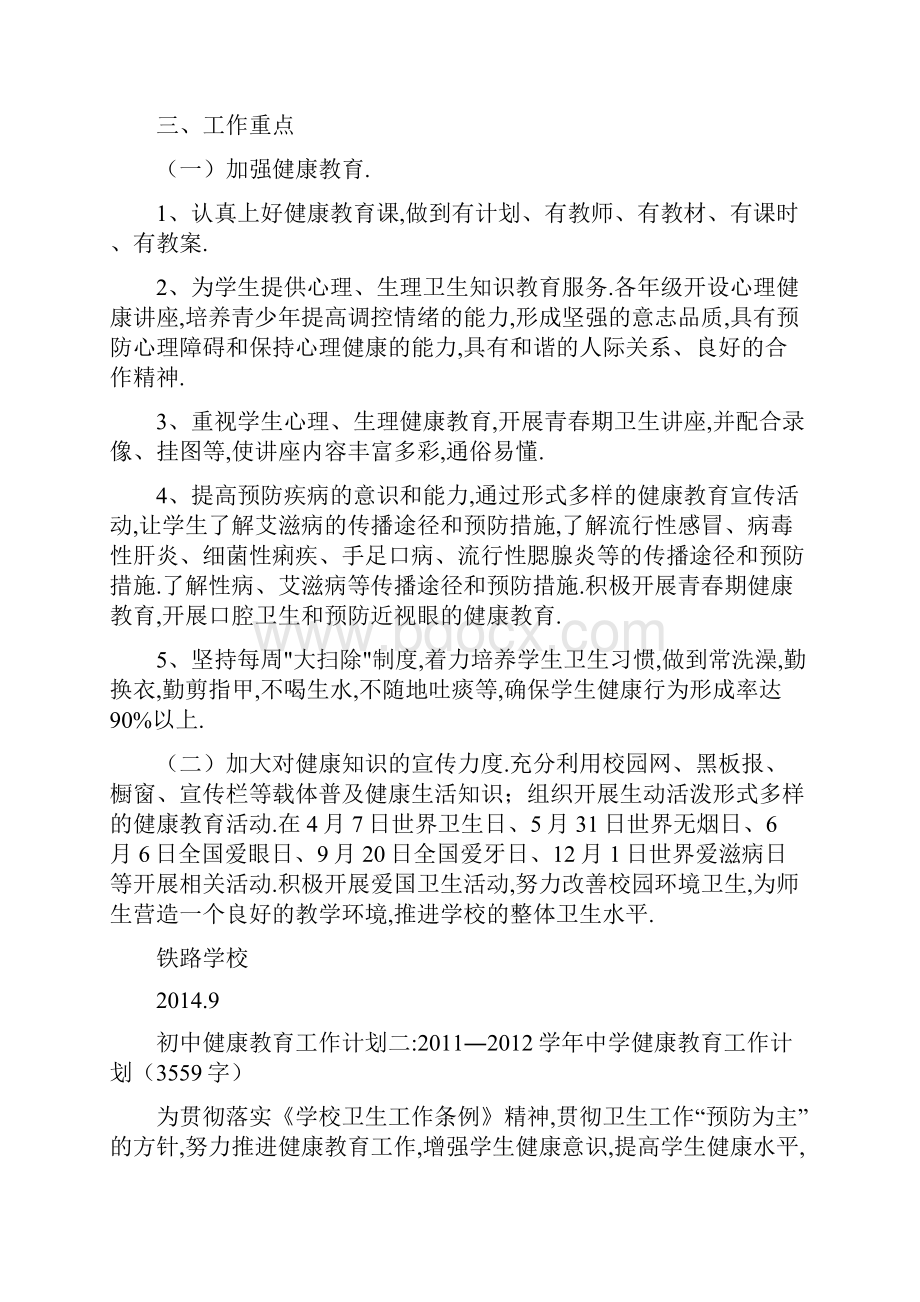 初中健康教育工作计划5篇.docx_第2页