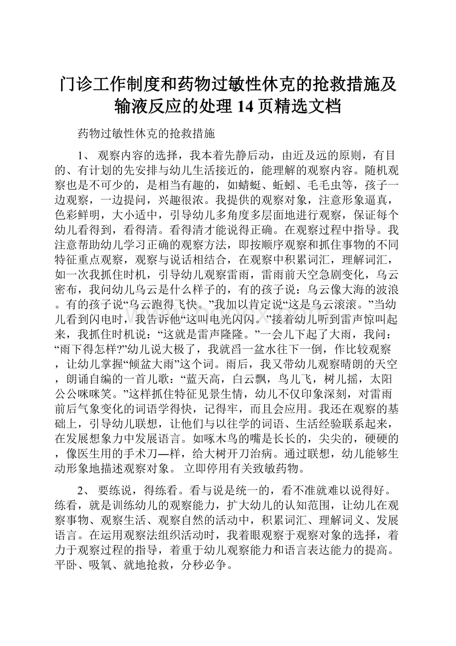 门诊工作制度和药物过敏性休克的抢救措施及输液反应的处理14页精选文档.docx_第1页