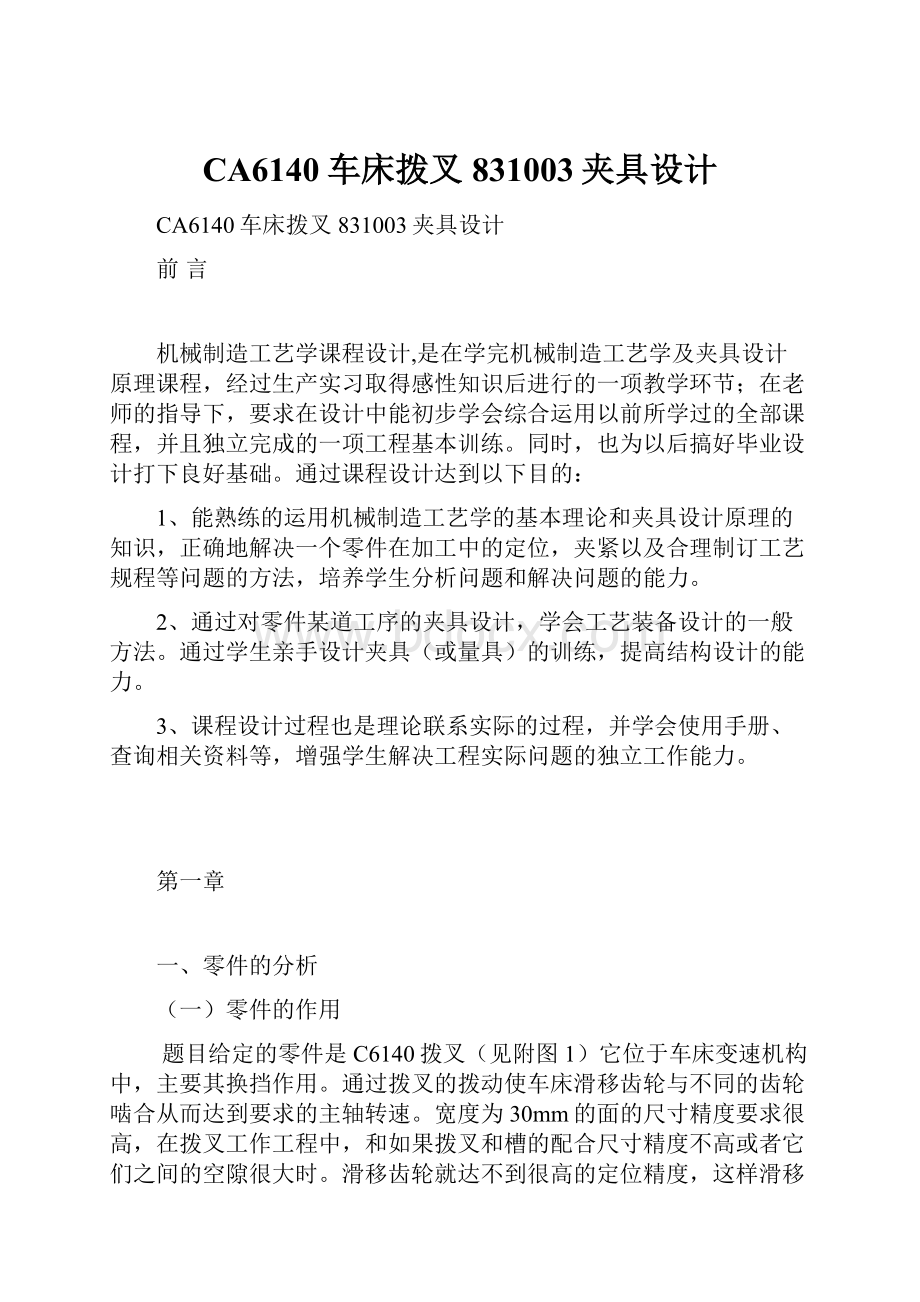 CA6140车床拨叉831003夹具设计.docx_第1页