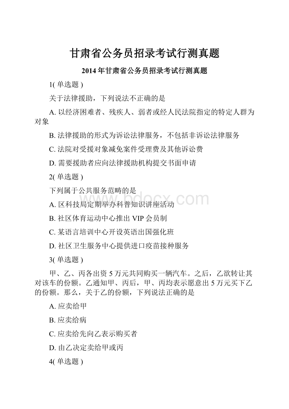 甘肃省公务员招录考试行测真题.docx_第1页