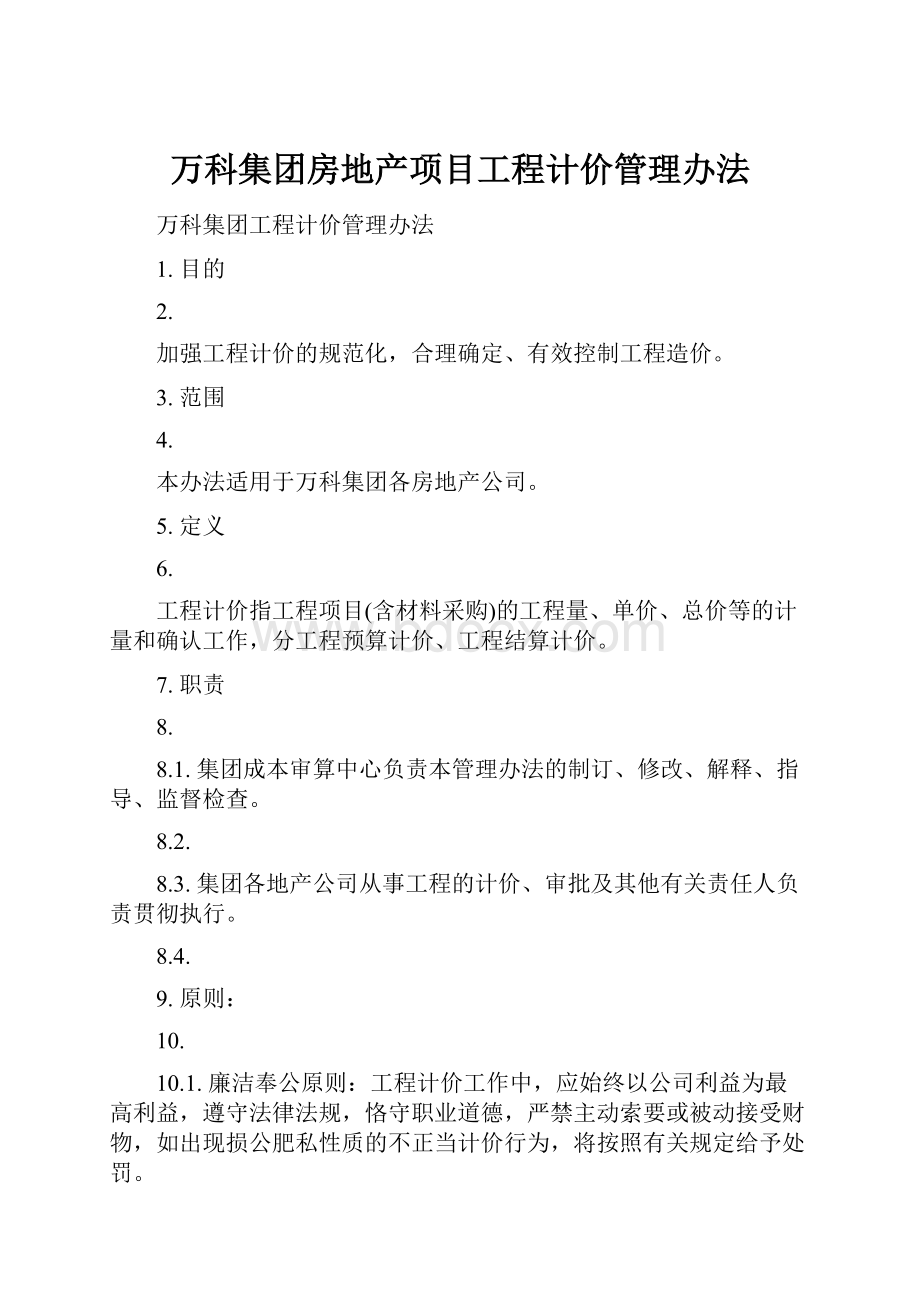 万科集团房地产项目工程计价管理办法.docx