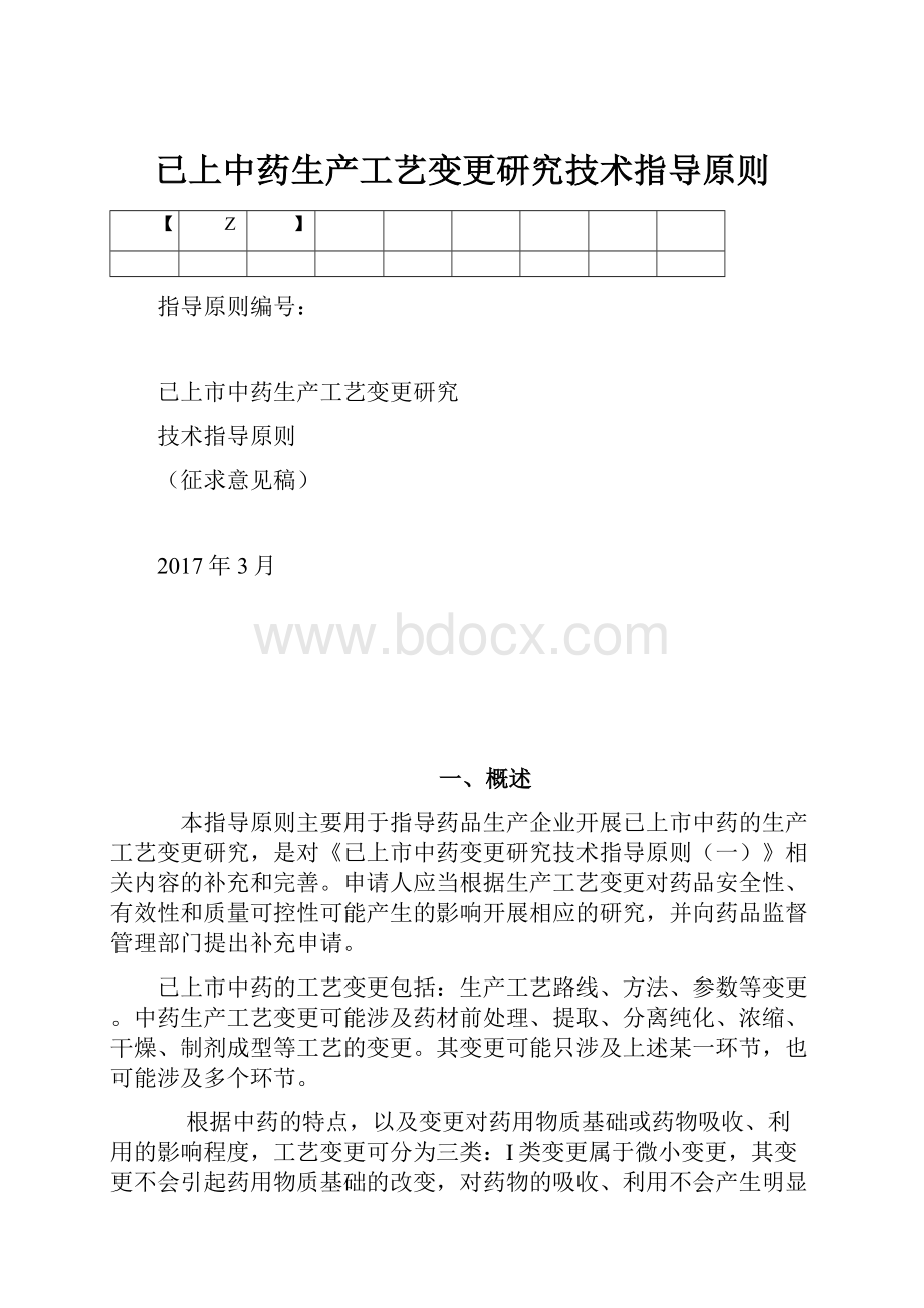 已上中药生产工艺变更研究技术指导原则.docx_第1页