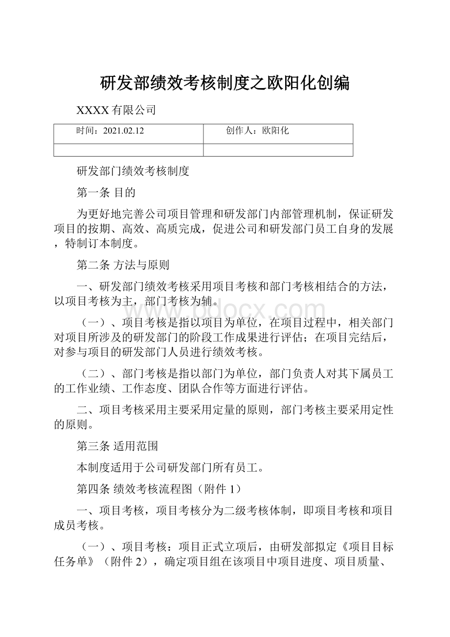 研发部绩效考核制度之欧阳化创编.docx_第1页