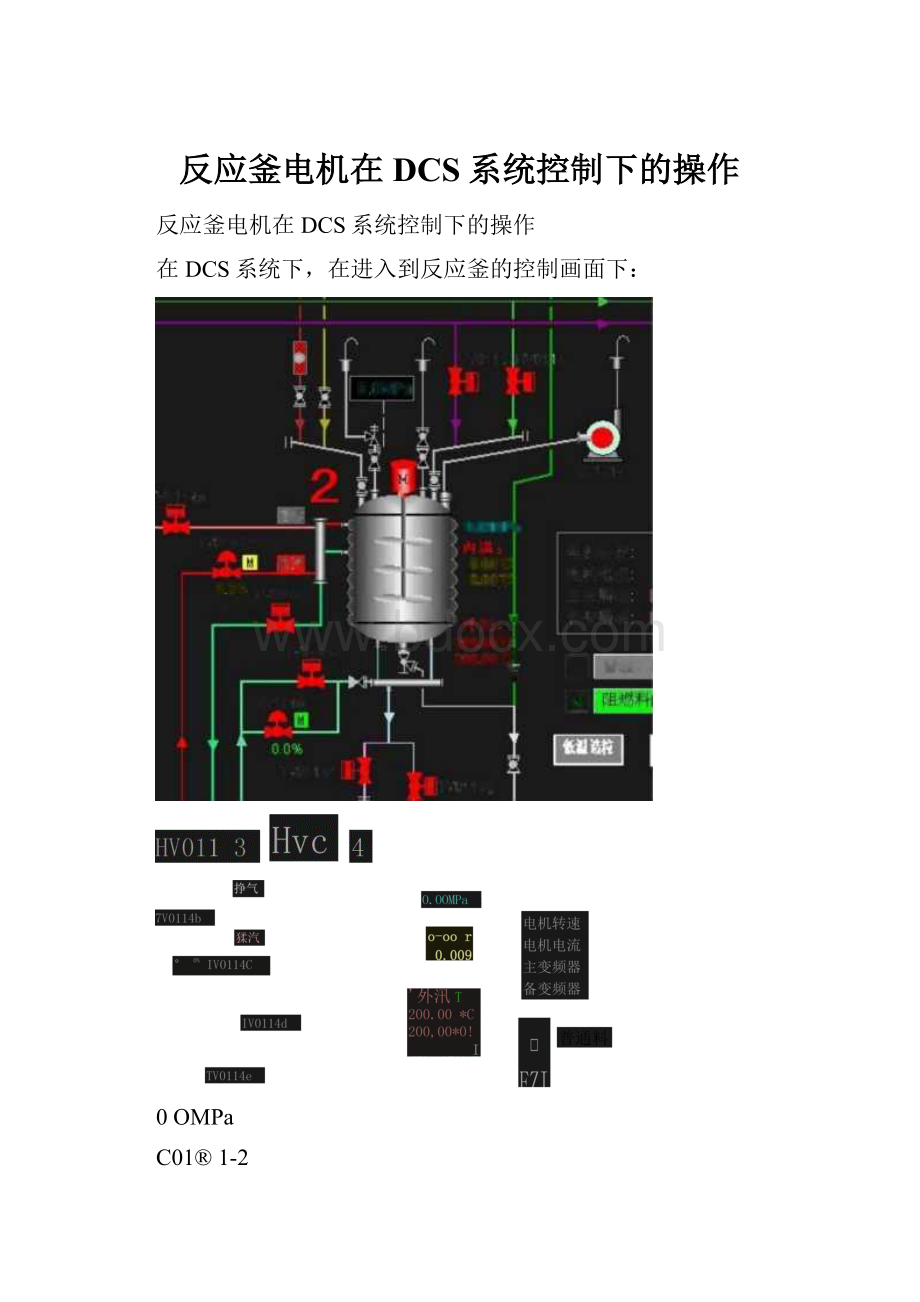 反应釜电机在DCS系统控制下的操作.docx_第1页