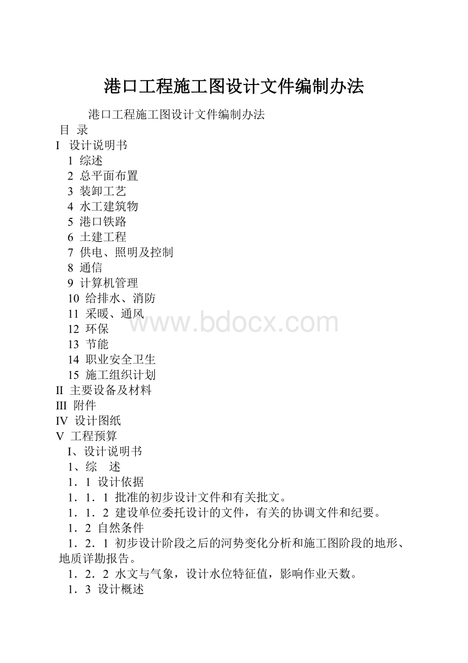 港口工程施工图设计文件编制办法.docx_第1页