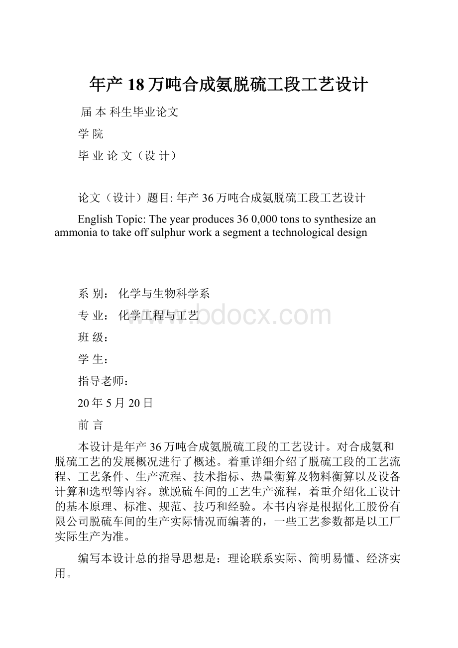 年产18万吨合成氨脱硫工段工艺设计.docx_第1页