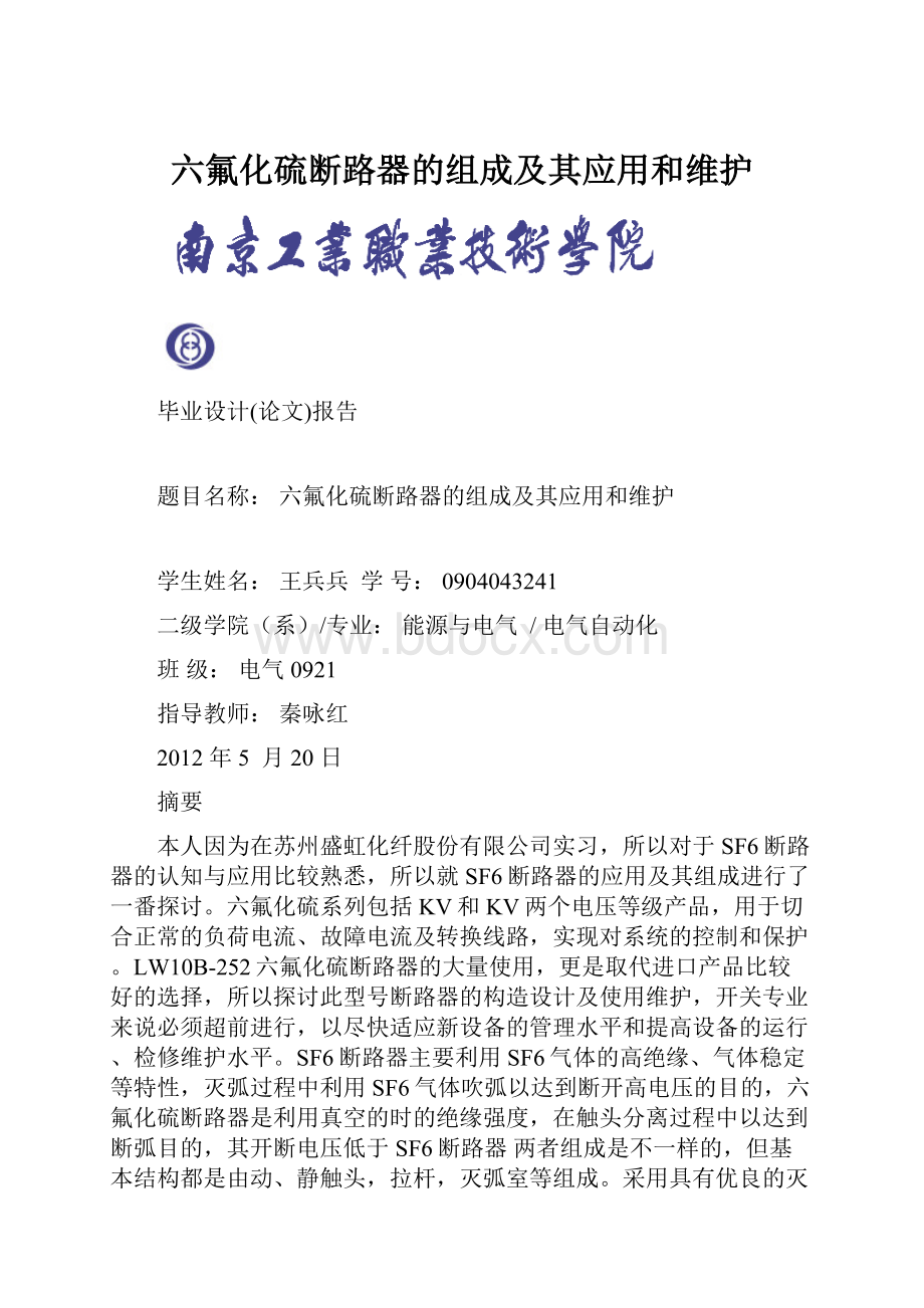 六氟化硫断路器的组成及其应用和维护.docx_第1页