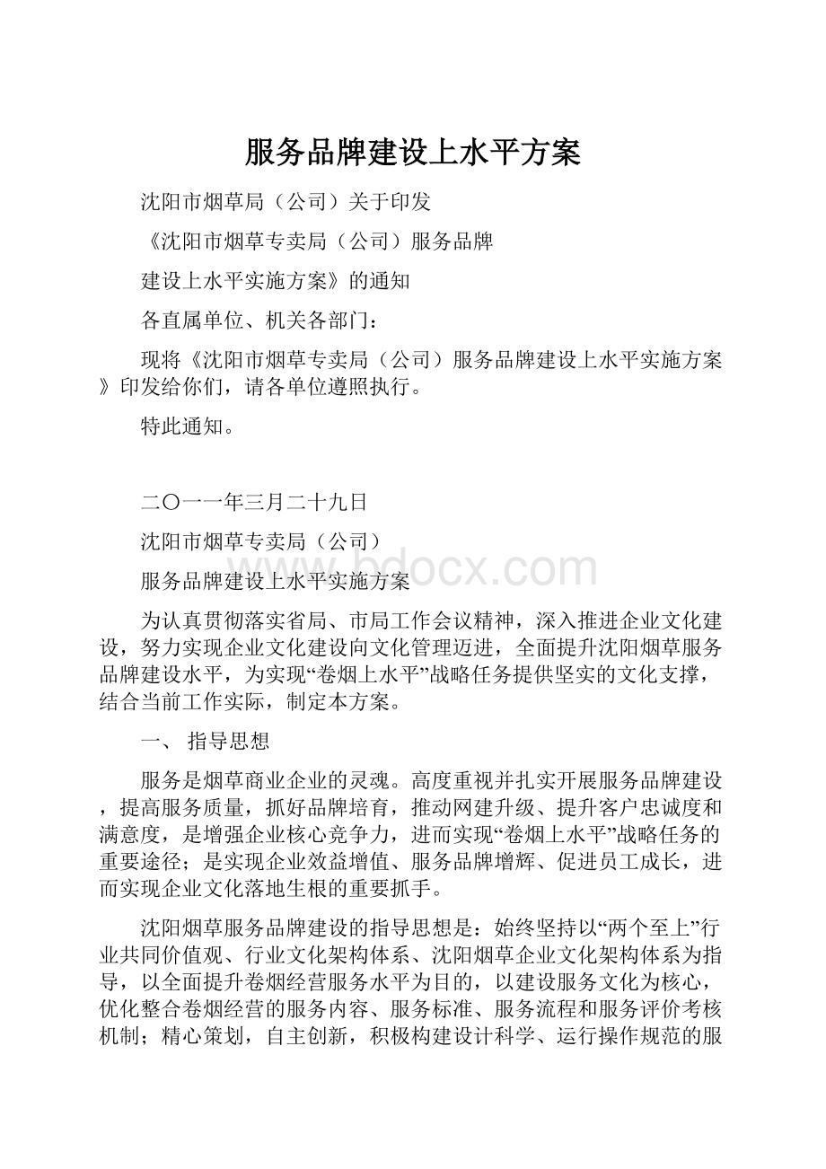 服务品牌建设上水平方案.docx_第1页