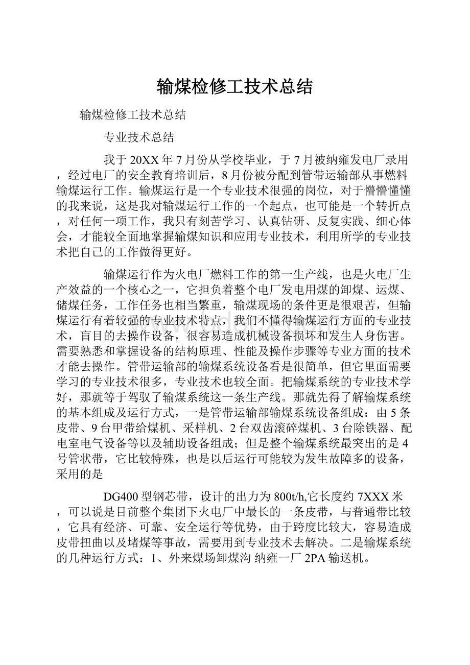 输煤检修工技术总结.docx_第1页