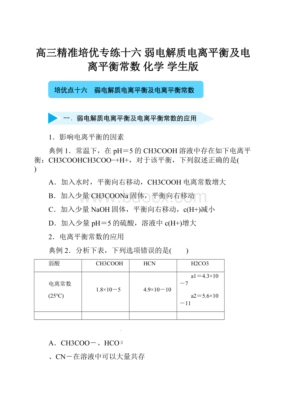 高三精准培优专练十六 弱电解质电离平衡及电离平衡常数 化学 学生版.docx_第1页