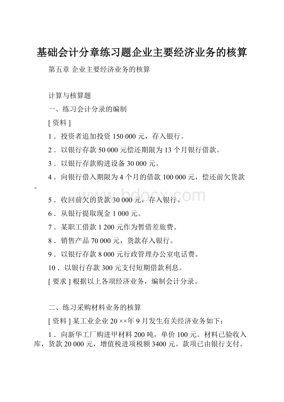 基础会计分章练习题企业主要经济业务的核算.docx_第1页