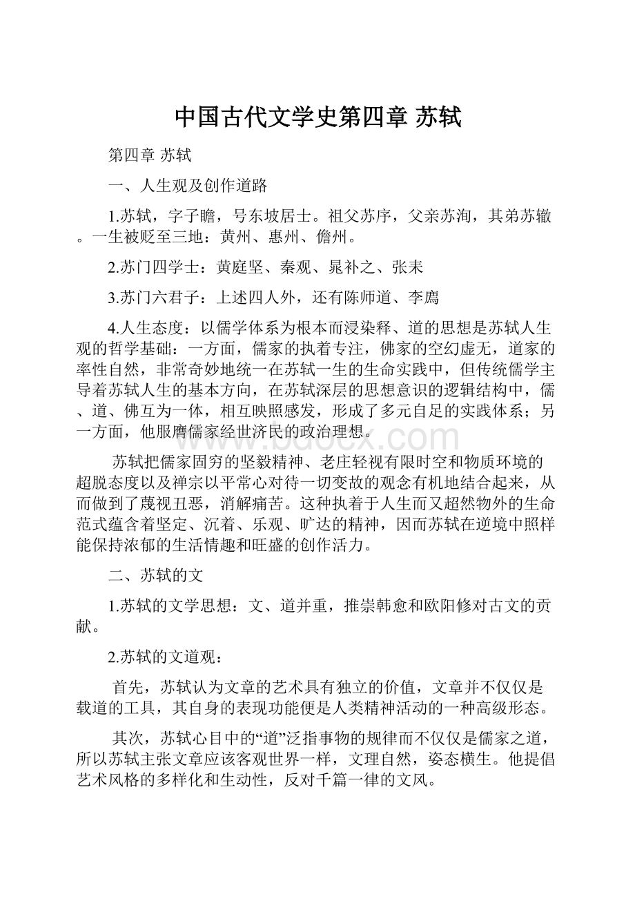 中国古代文学史第四章 苏轼.docx_第1页