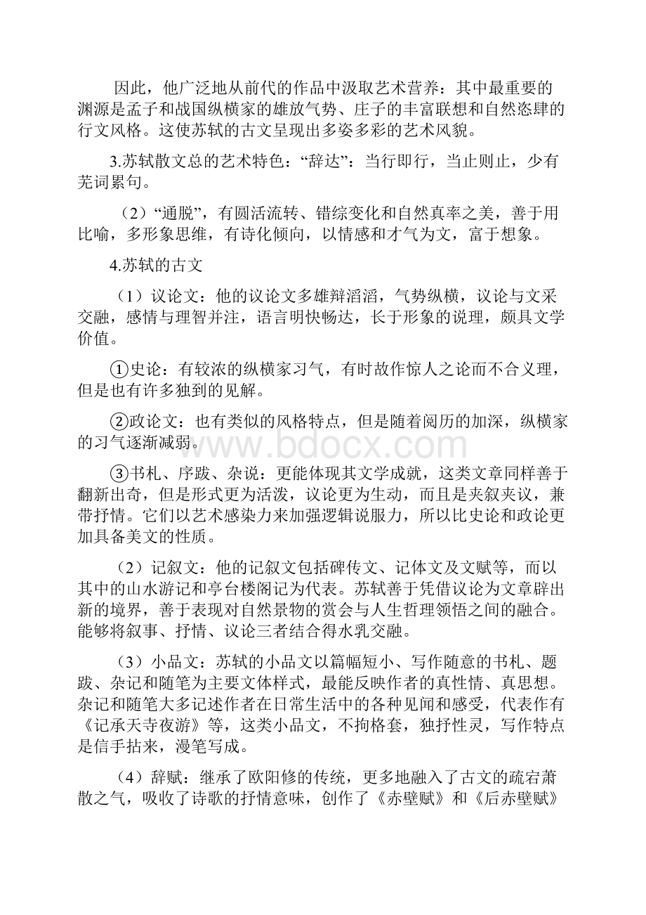 中国古代文学史第四章 苏轼.docx_第2页