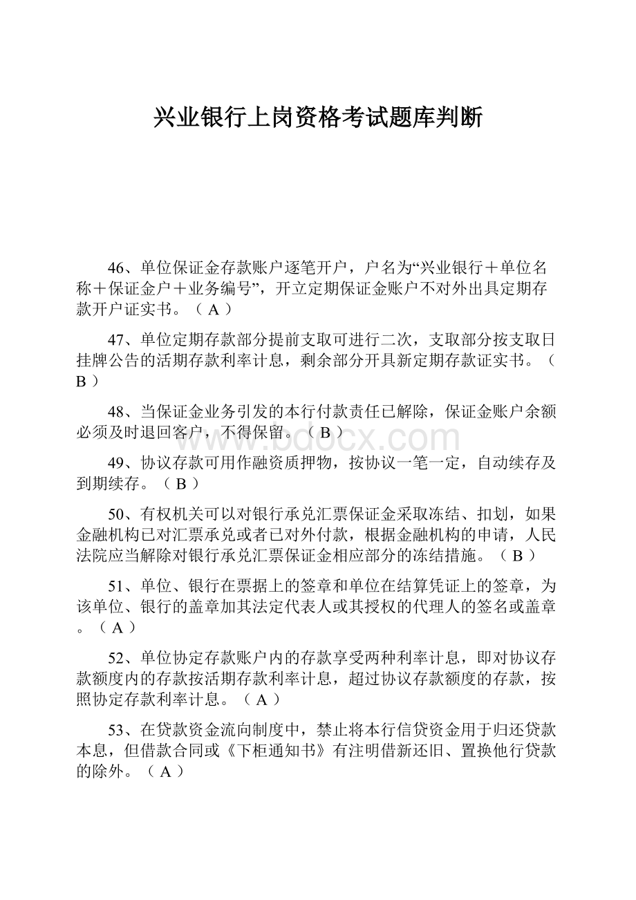 兴业银行上岗资格考试题库判断.docx