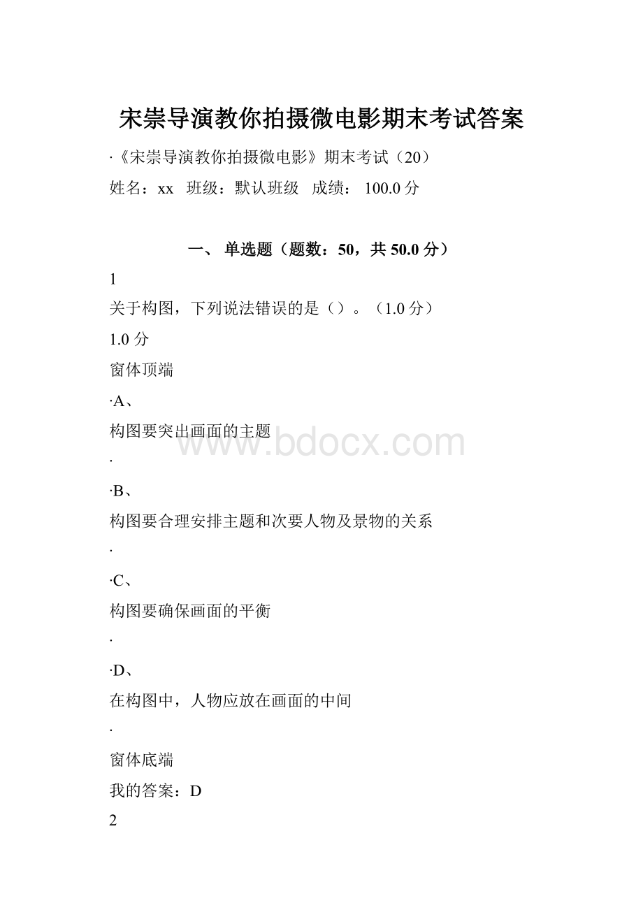 宋崇导演教你拍摄微电影期末考试答案.docx_第1页