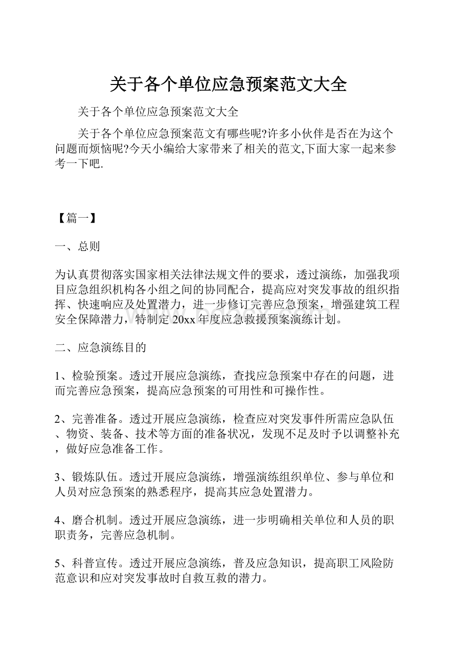 关于各个单位应急预案范文大全.docx