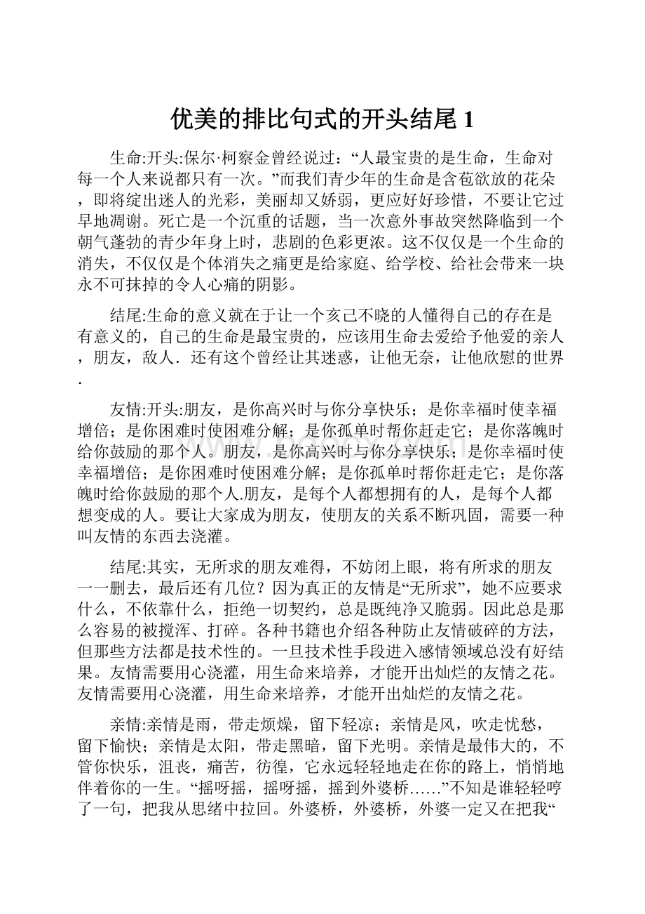 优美的排比句式的开头结尾1.docx_第1页