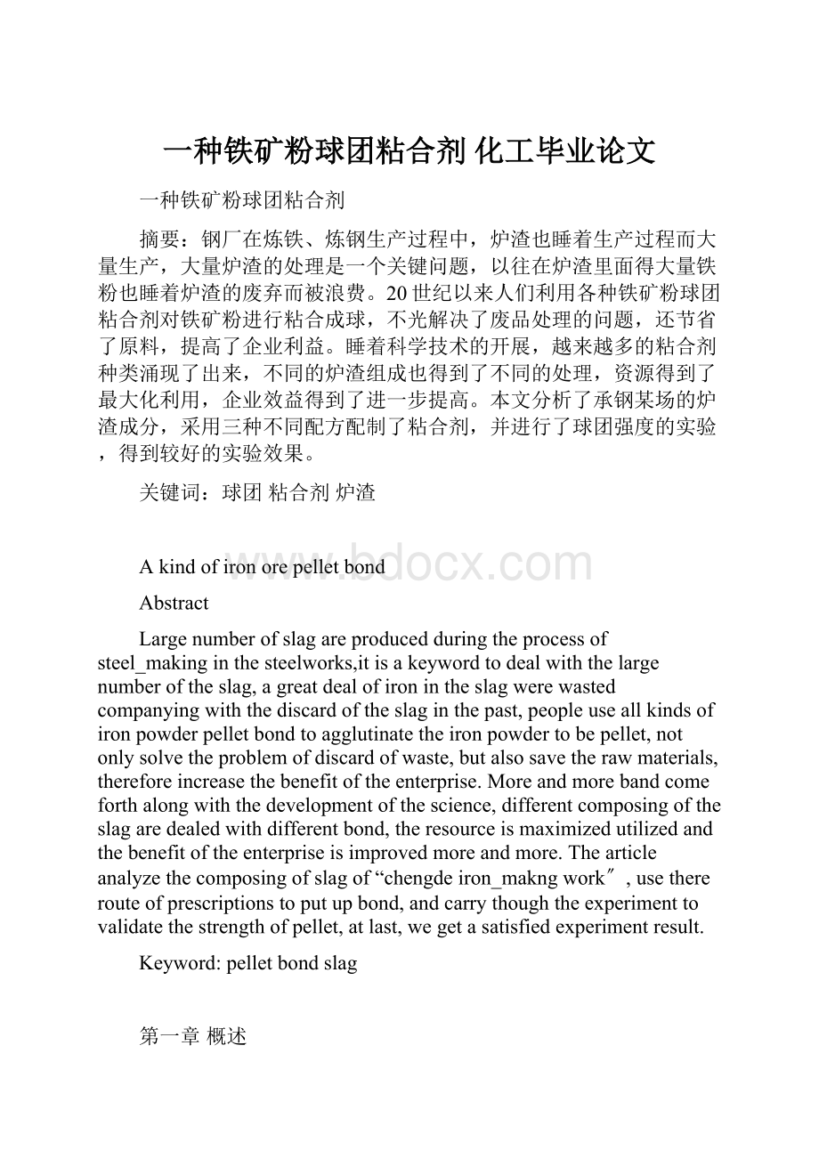 一种铁矿粉球团粘合剂化工毕业论文.docx_第1页