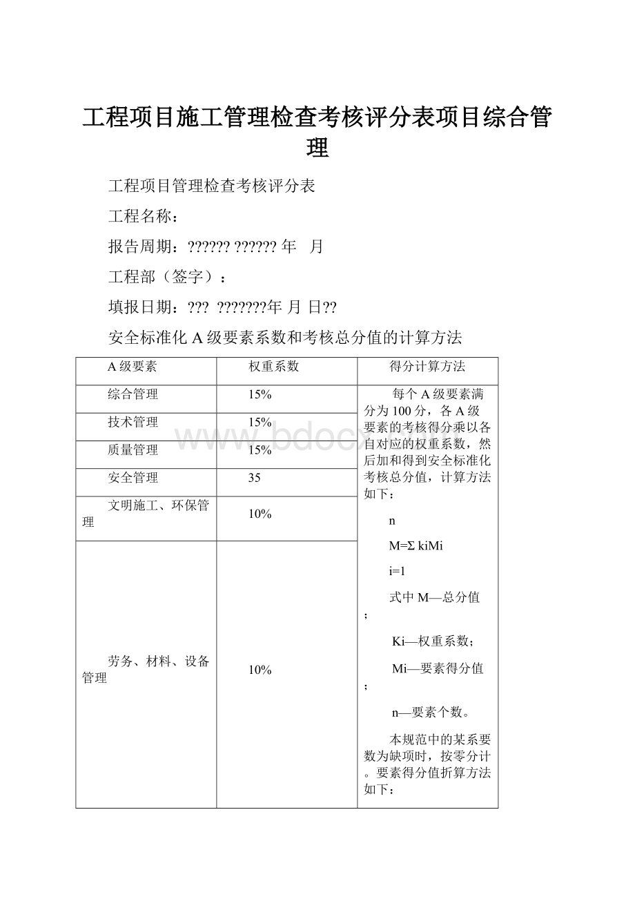 工程项目施工管理检查考核评分表项目综合管理.docx_第1页