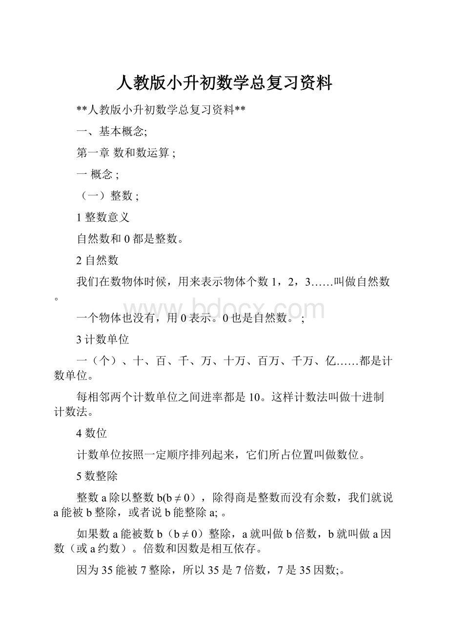 人教版小升初数学总复习资料.docx_第1页