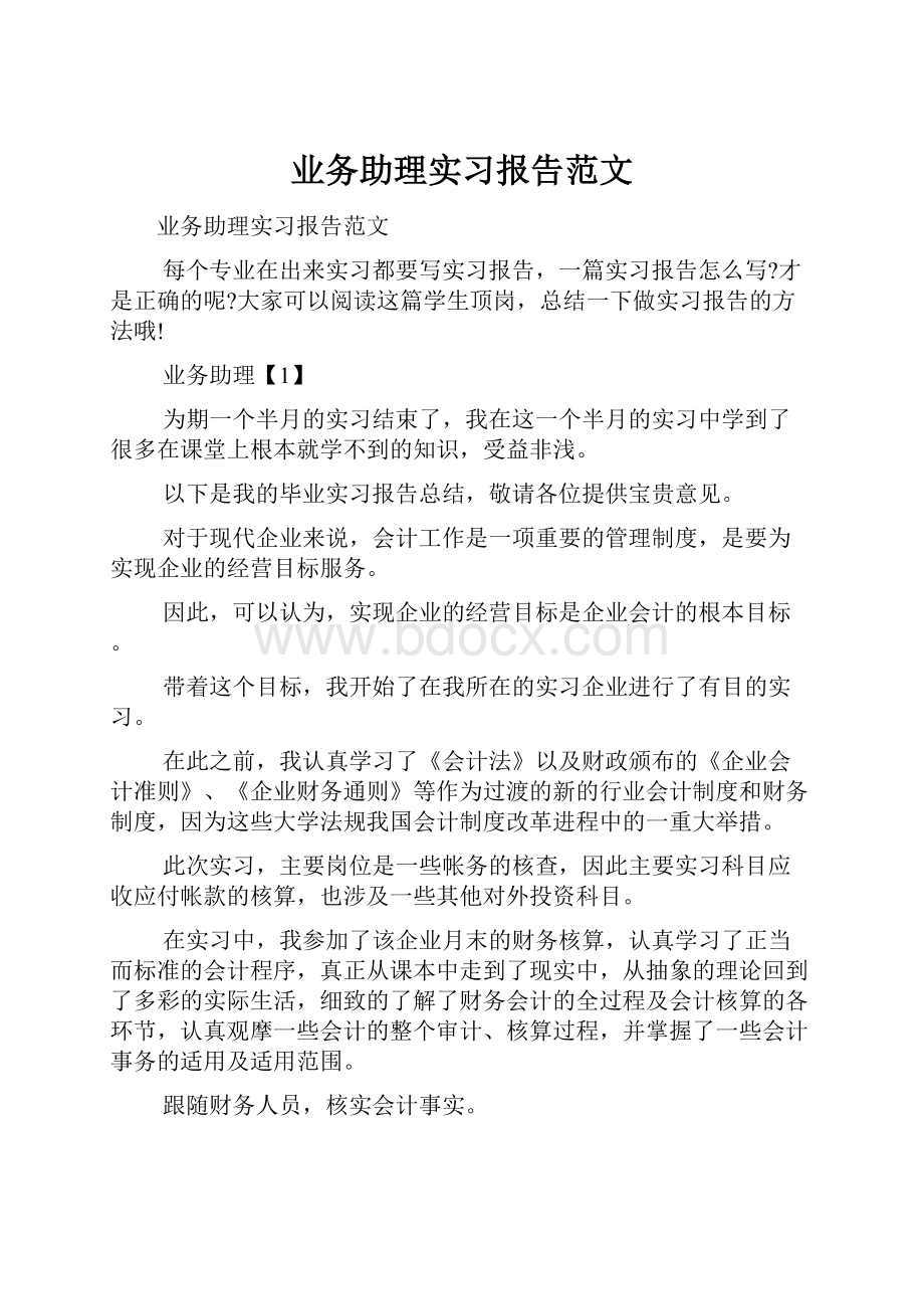 业务助理实习报告范文.docx