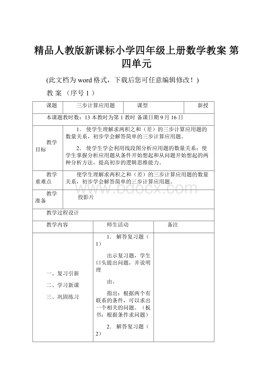 精品人教版新课标小学四年级上册数学教案 第四单元.docx