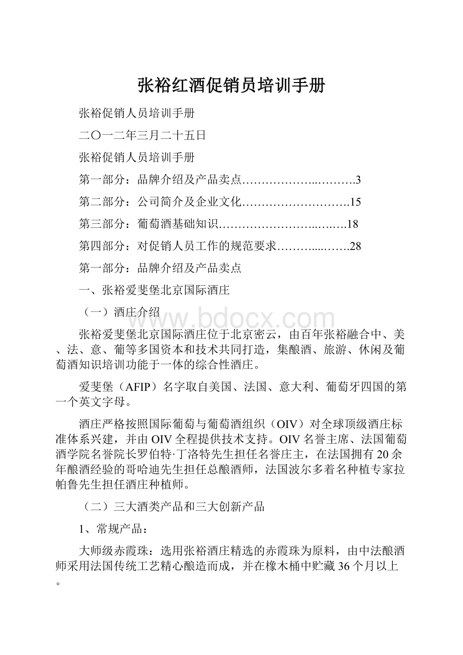 张裕红酒促销员培训手册.docx_第1页