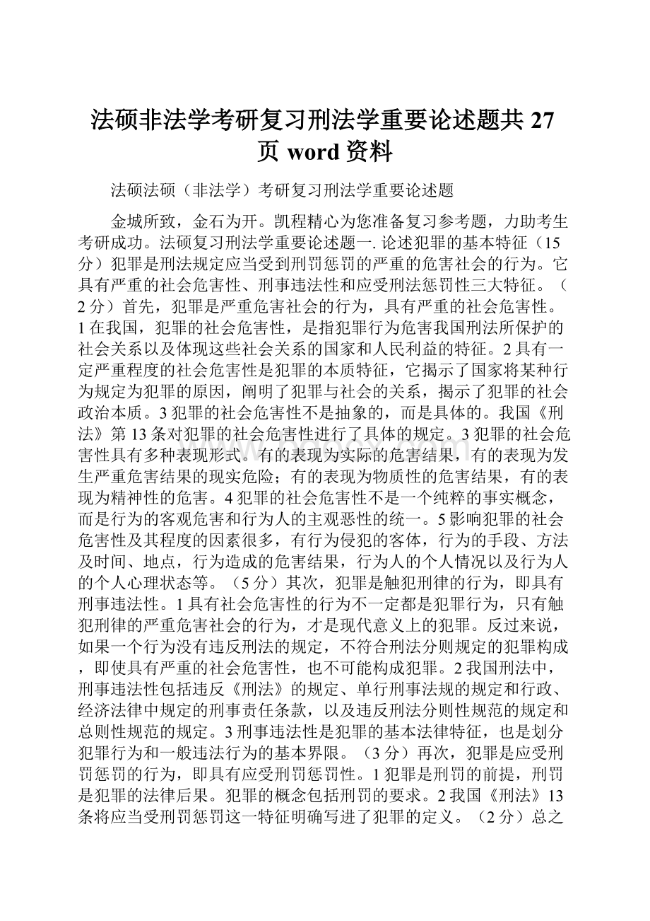 法硕非法学考研复习刑法学重要论述题共27页word资料.docx_第1页