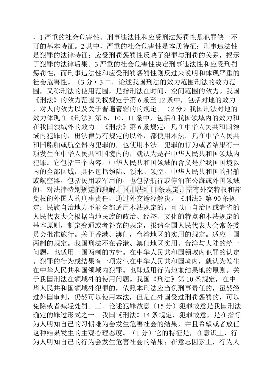 法硕非法学考研复习刑法学重要论述题共27页word资料.docx_第2页