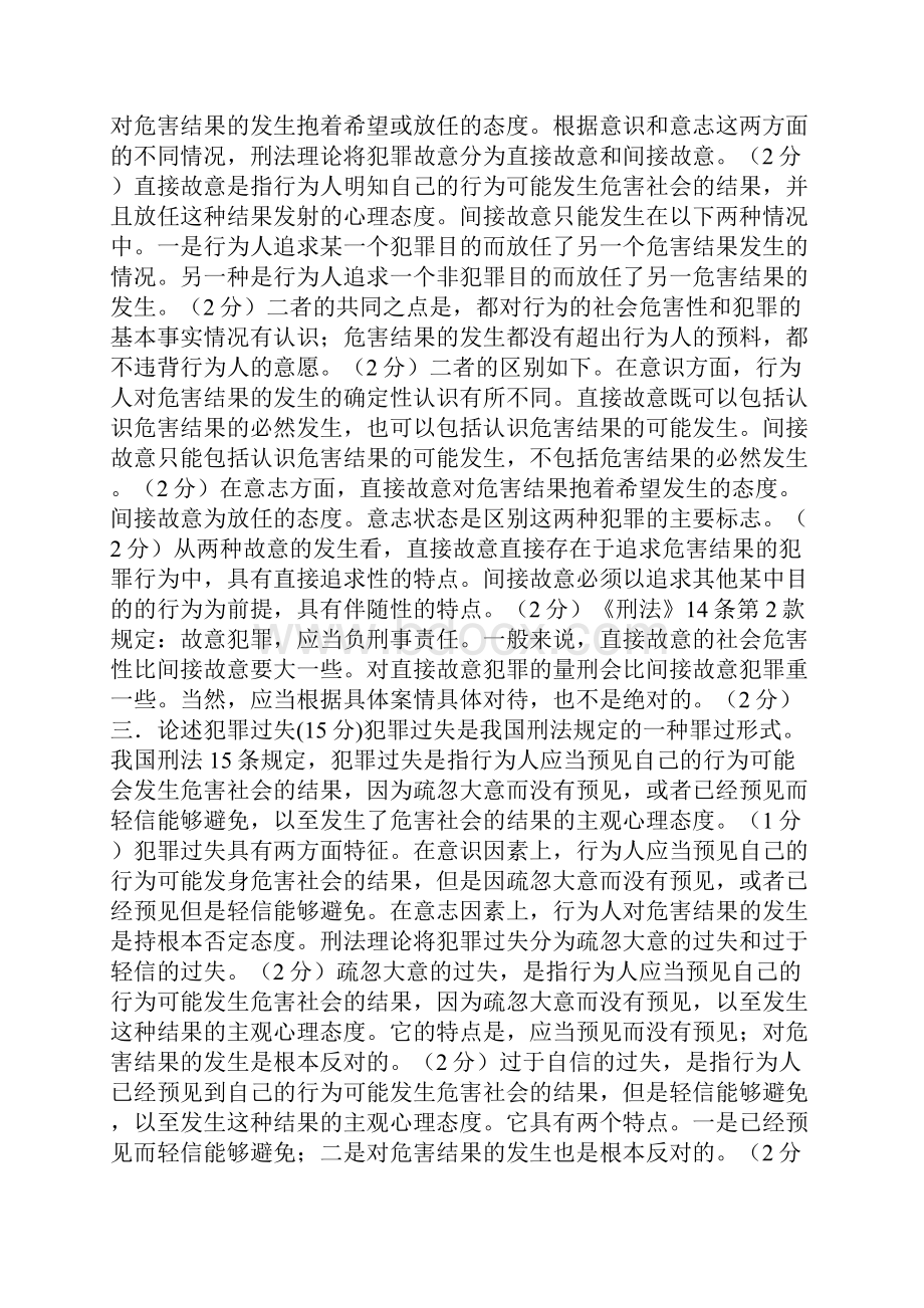 法硕非法学考研复习刑法学重要论述题共27页word资料.docx_第3页