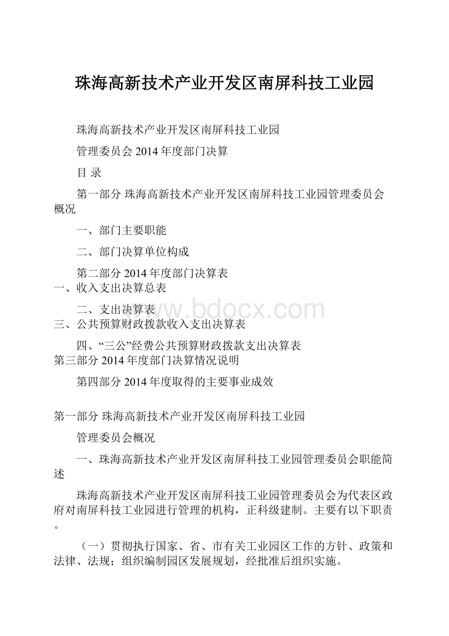 珠海高新技术产业开发区南屏科技工业园.docx_第1页