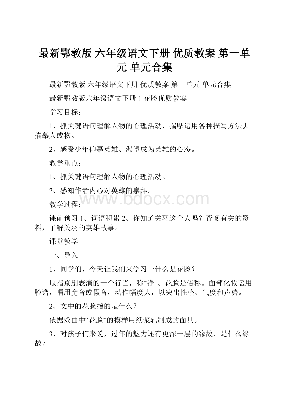 最新鄂教版 六年级语文下册 优质教案 第一单元 单元合集.docx_第1页