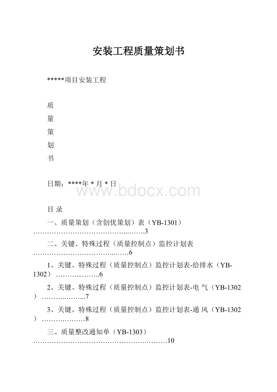 安装工程质量策划书.docx