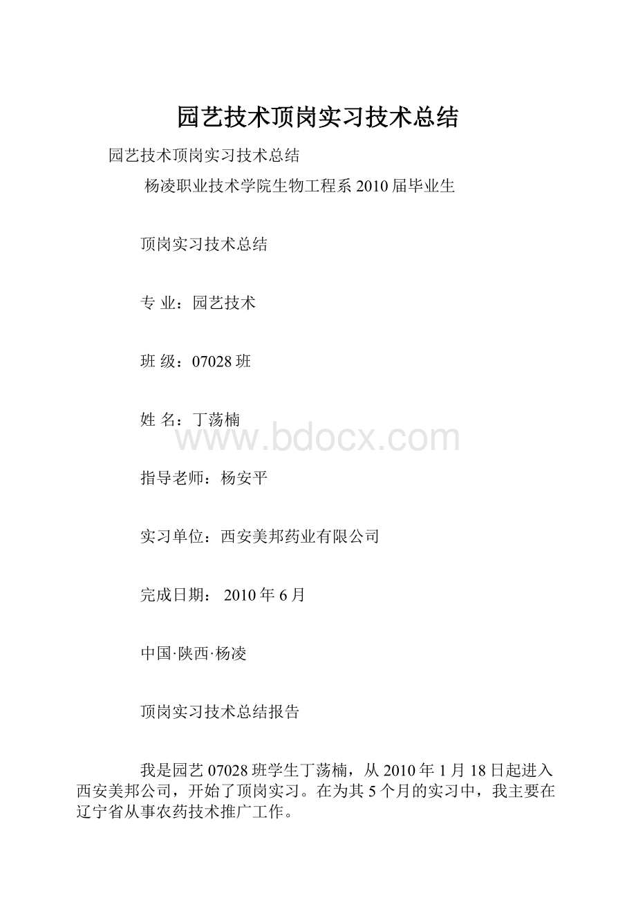 园艺技术顶岗实习技术总结.docx_第1页