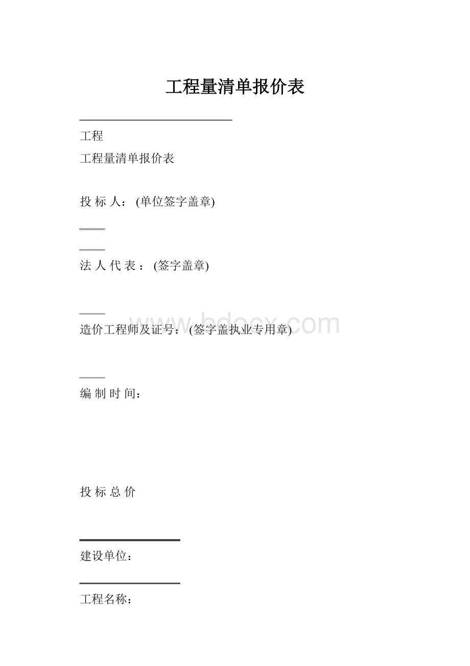 工程量清单报价表.docx