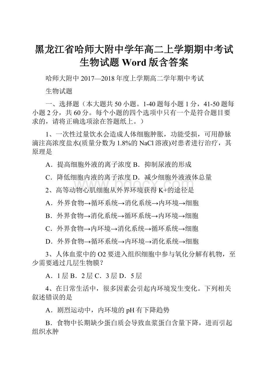 黑龙江省哈师大附中学年高二上学期期中考试生物试题Word版含答案.docx