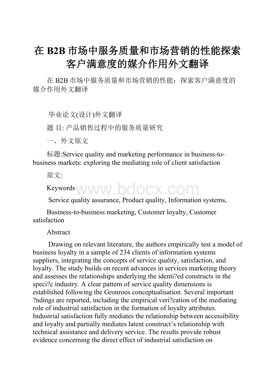 在B2B市场中服务质量和市场营销的性能探索客户满意度的媒介作用外文翻译.docx