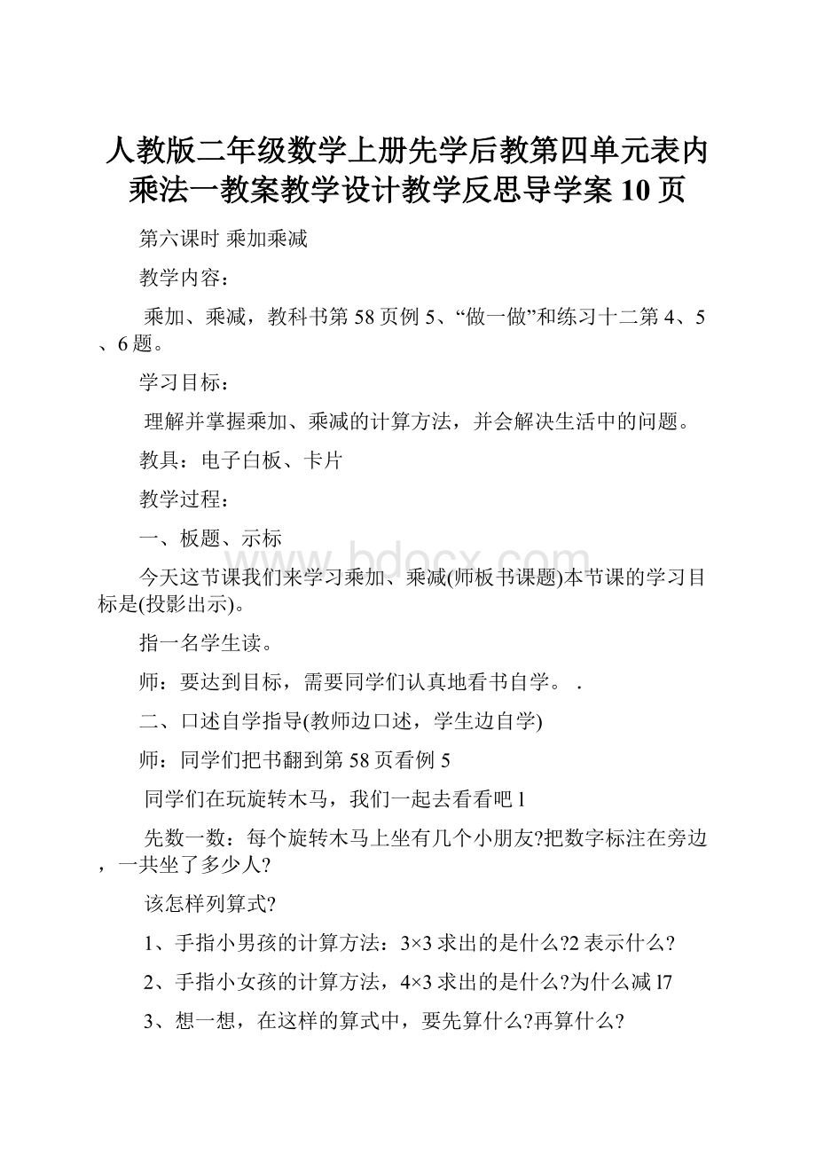 人教版二年级数学上册先学后教第四单元表内乘法一教案教学设计教学反思导学案10页.docx