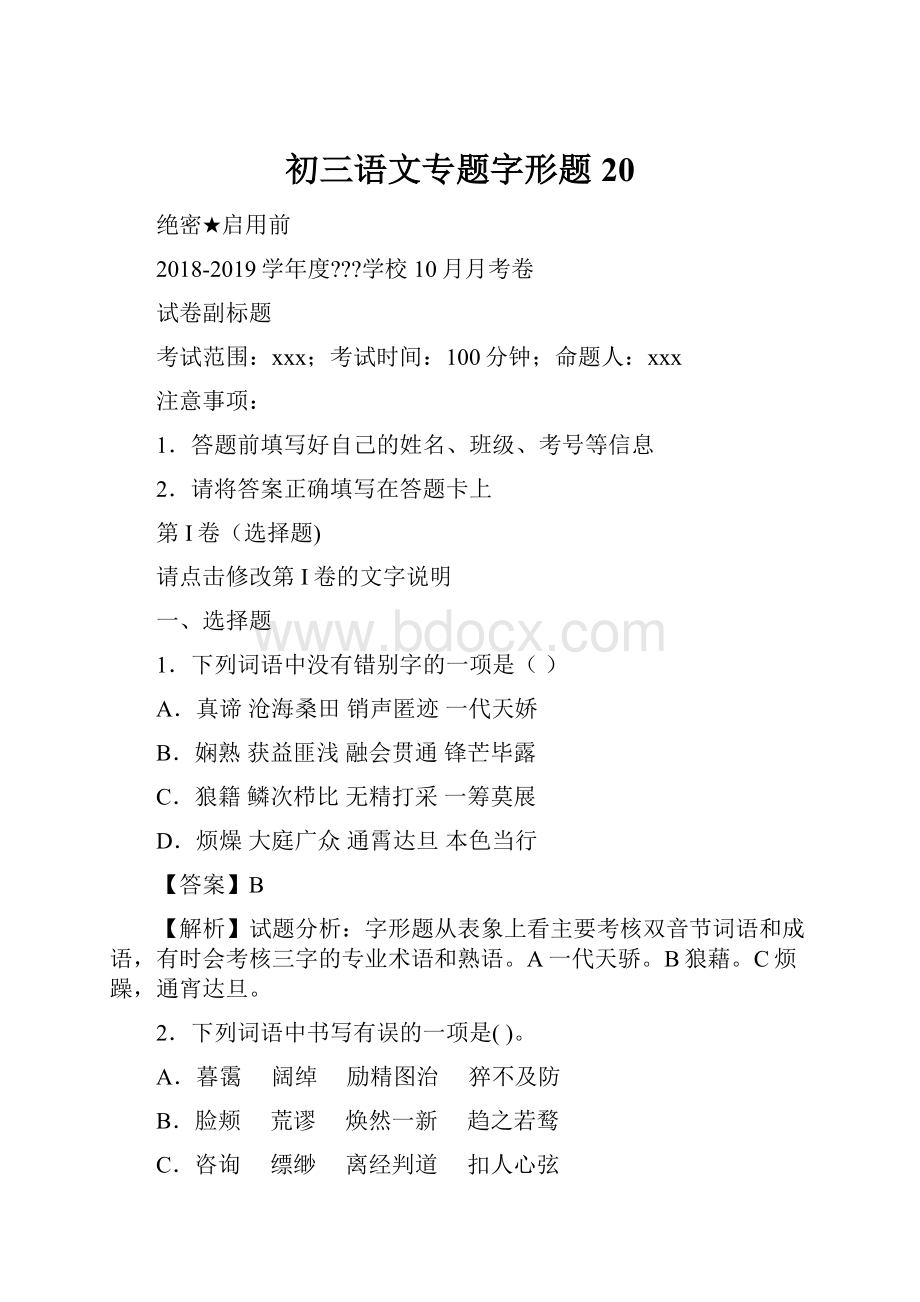 初三语文专题字形题 20.docx_第1页