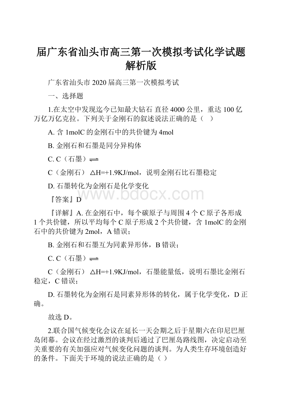 届广东省汕头市高三第一次模拟考试化学试题解析版.docx