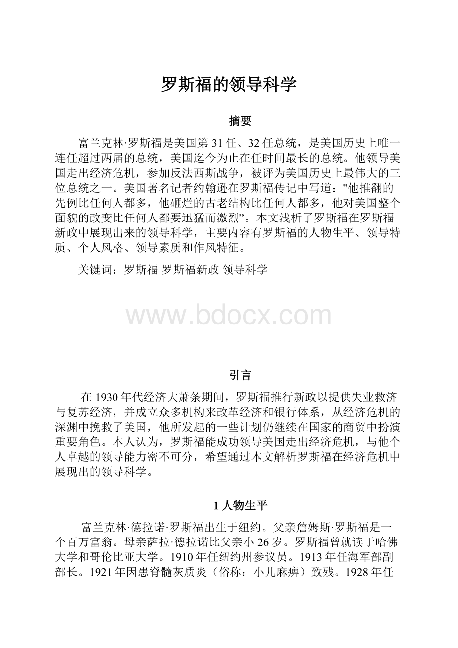 罗斯福的领导科学.docx