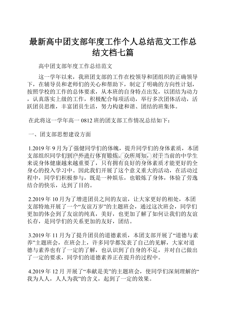 最新高中团支部年度工作个人总结范文工作总结文档七篇.docx