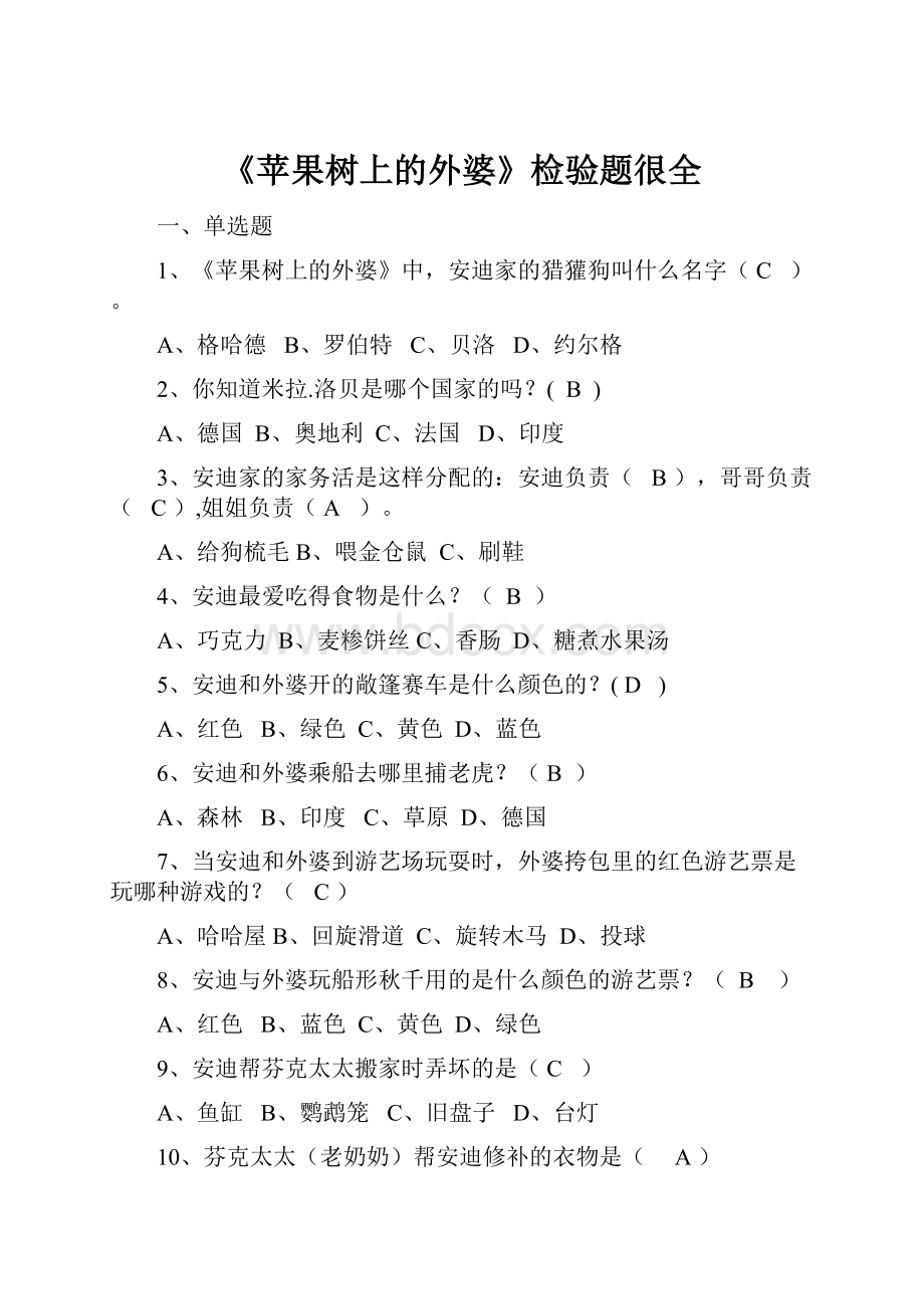 《苹果树上的外婆》检验题很全.docx_第1页