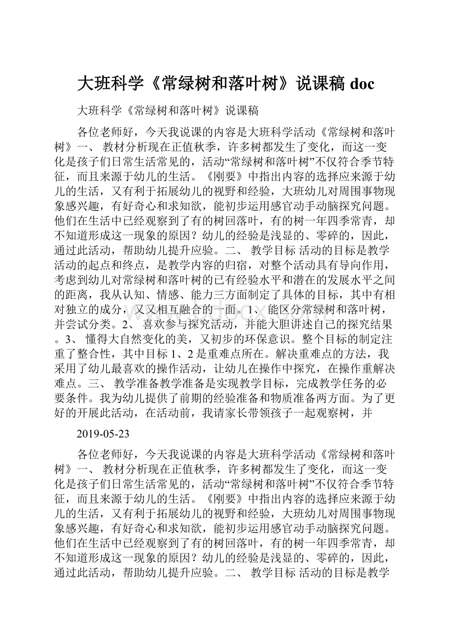 大班科学《常绿树和落叶树》说课稿doc.docx