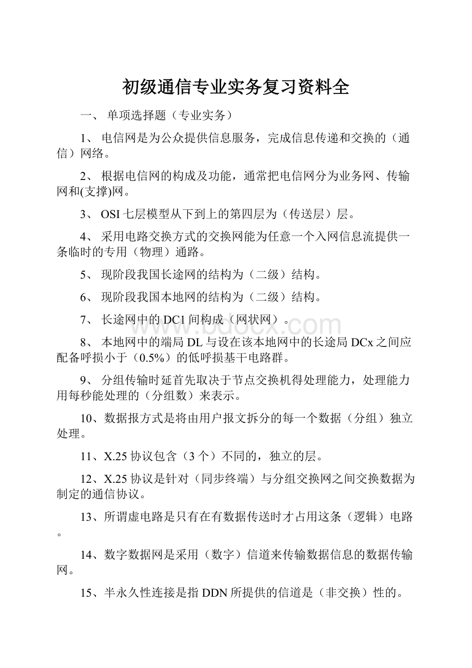 初级通信专业实务复习资料全.docx_第1页