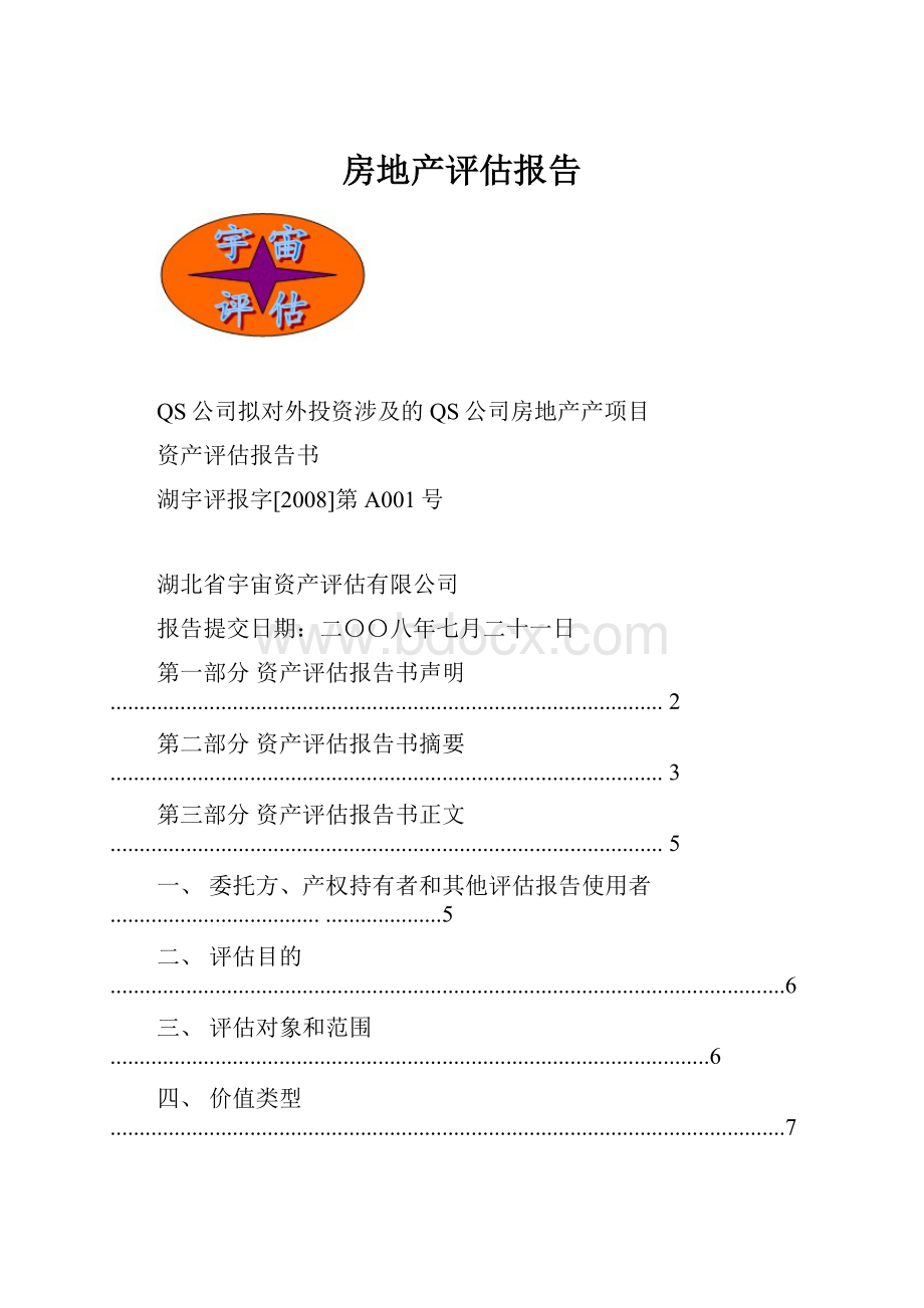 房地产评估报告.docx_第1页