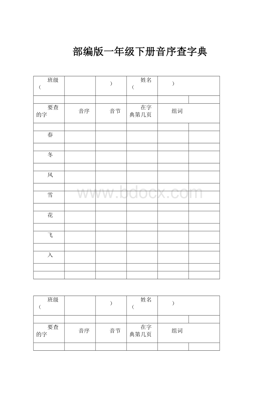 部编版一年级下册音序查字典.docx