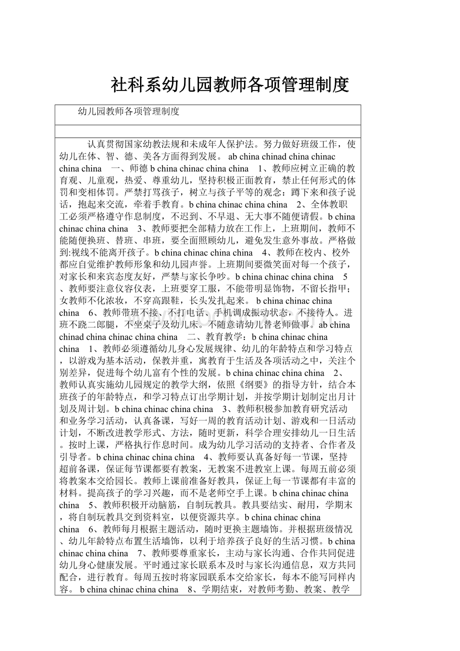 社科系幼儿园教师各项管理制度.docx