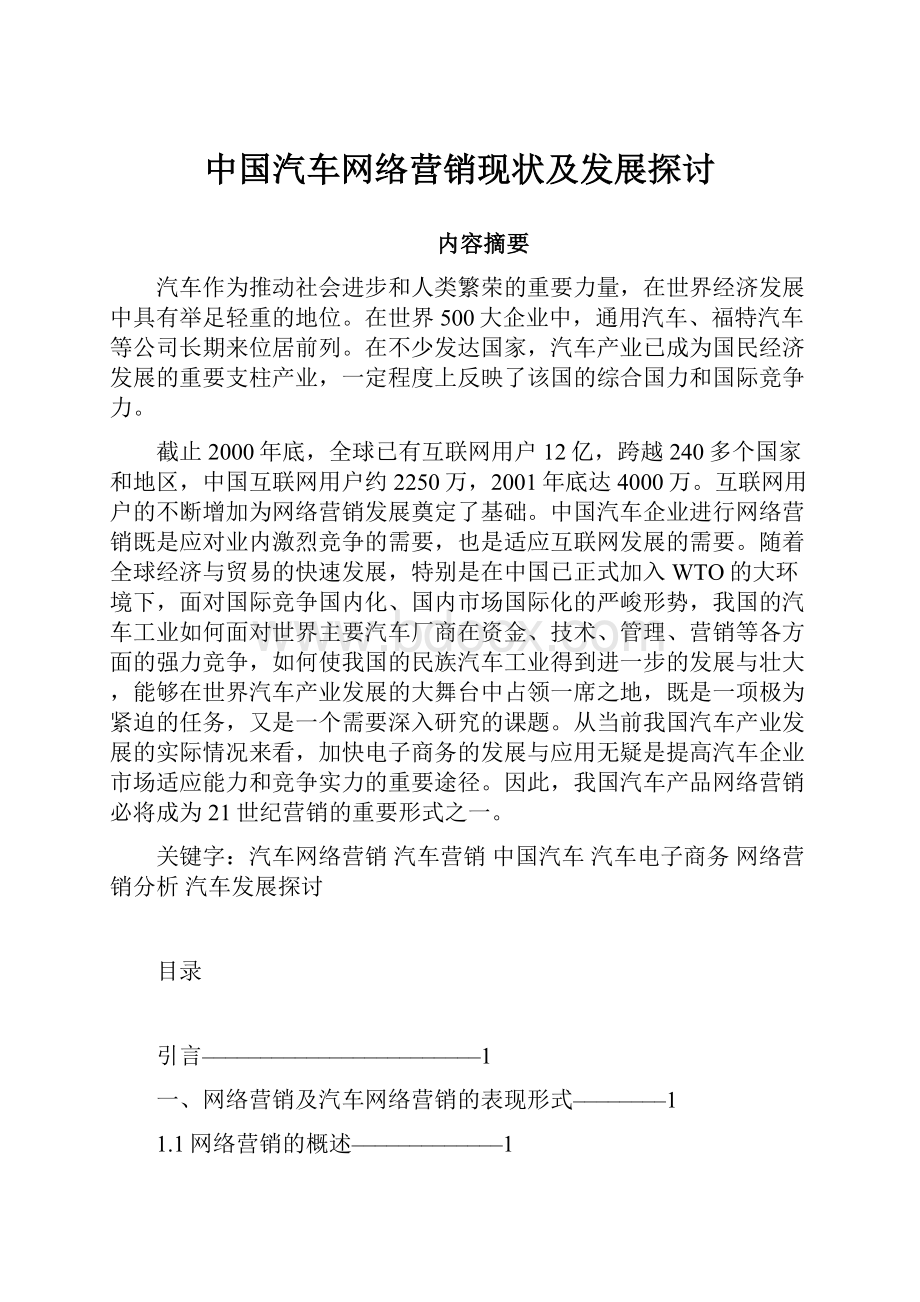 中国汽车网络营销现状及发展探讨.docx_第1页